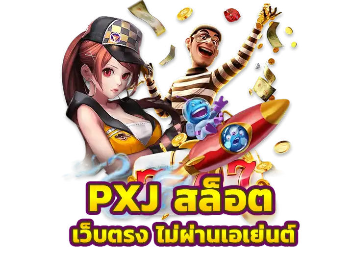 pxjสล็อต เว็บตรง ไม่ผ่านเอเย่นต์ ไม่มีขั้นต่ำ 2025