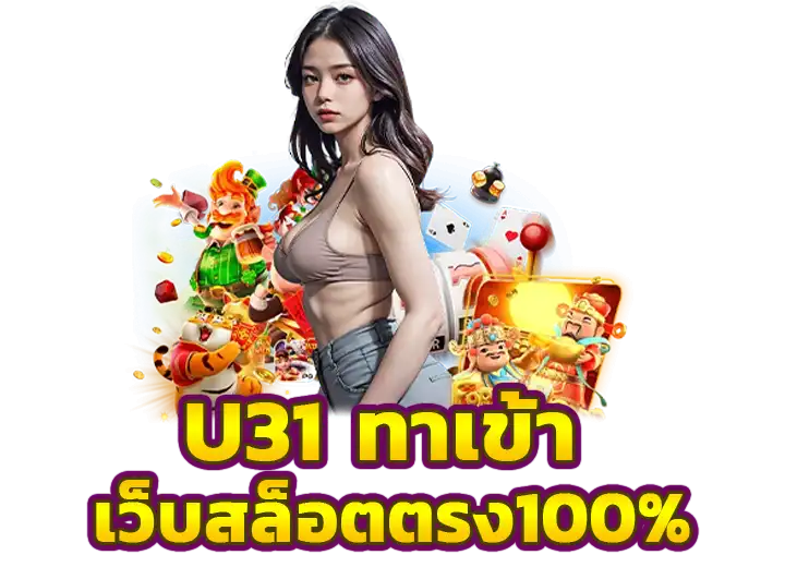 u31 game เข้าสู่ระบบ ทางเข้าเล่น สล็อตมาใหม่2025