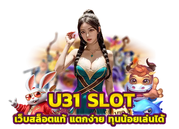 u31 สล็อต เว็บสล็อตแท้100