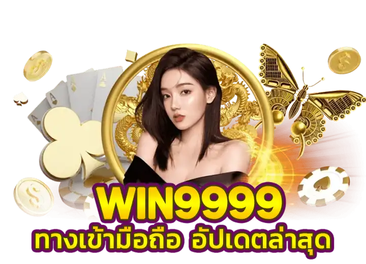 win9999 เข้าสู่ระบบ คาสิโนออนไลน์ มือถือ อันดับ1