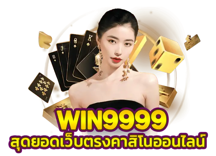 win9999 เข้าสู่ระบบ เว็บตรง win999 casino ทางเข้า มือถือ2025