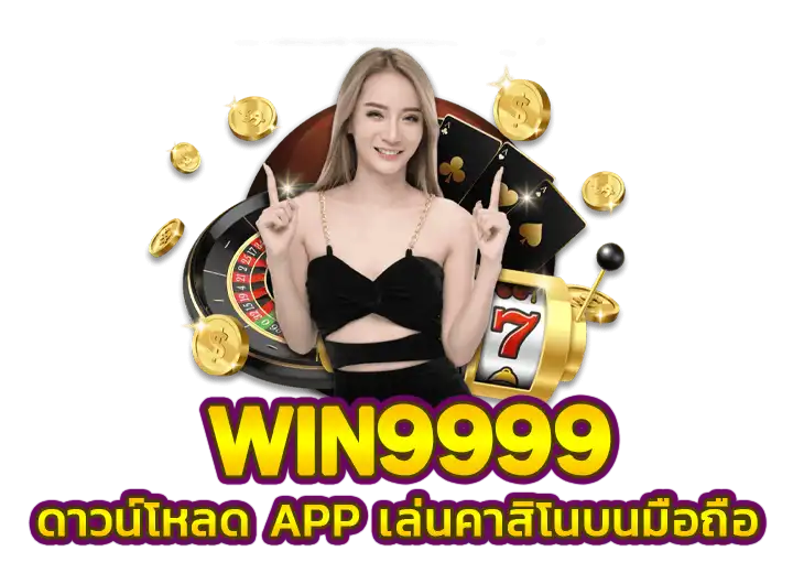 ดาวน์โหลด app win9999 เล่นคาสิโนมือถือ อันดับ 1​