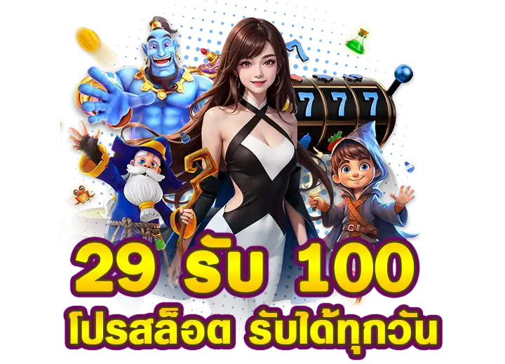 ฝาก 29รับ100 ถอนไม่อั้น โปรสล็อตทุน้อย รับได้ทุกวัน​ 2568