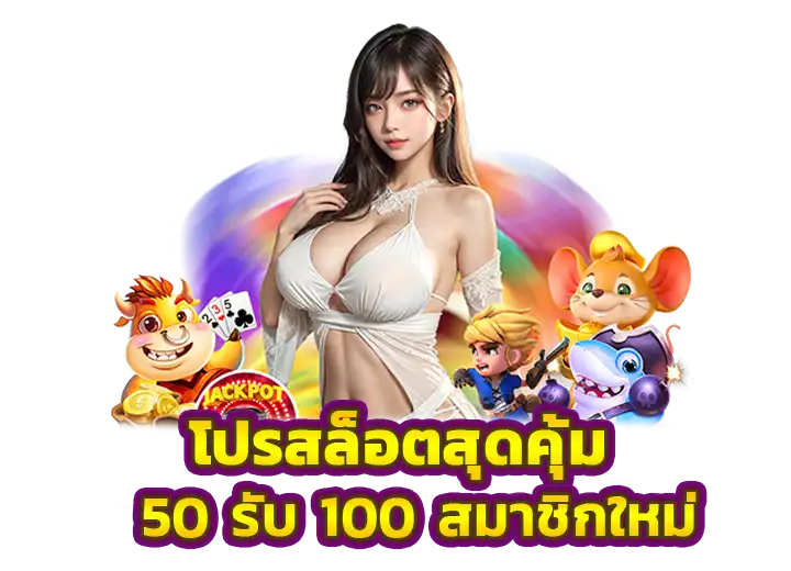 ฝาก 50 รับ 100 ทํา ยอด 300 ถอนได้ 300