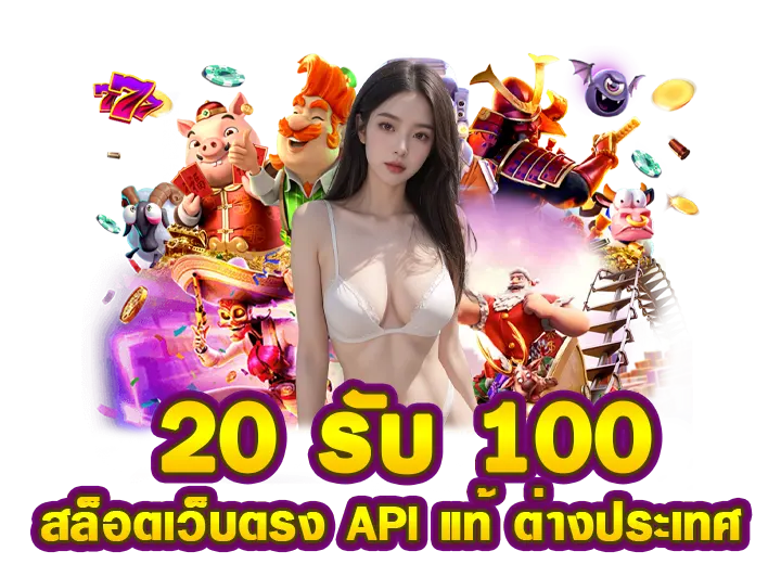 ฝาก20รับ100 สล็อตเว็บตรง ค่ายใหญ่ apiแท้​100