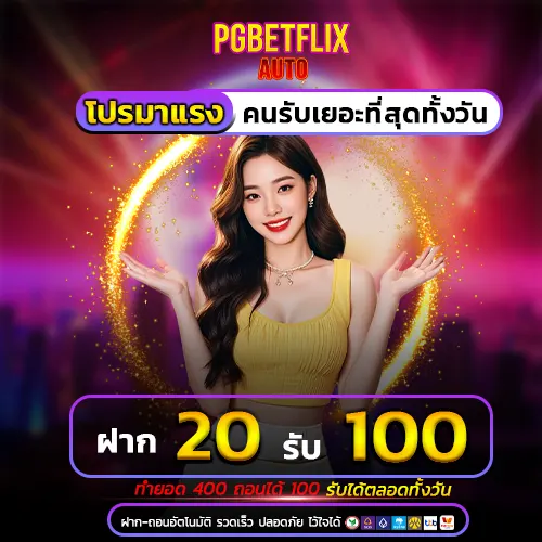 ฝาก20รับ100