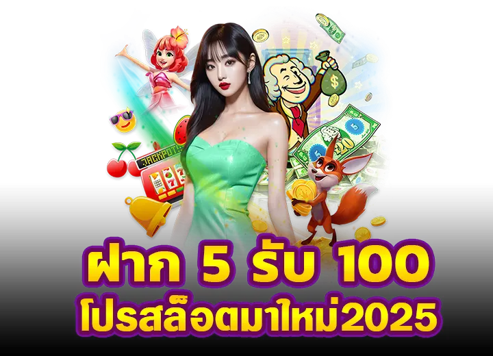 ฝาก5รับ100 wallet ล่าสุด ถอนไม่อั้น โปรสล็อตทุนน้อย 2025