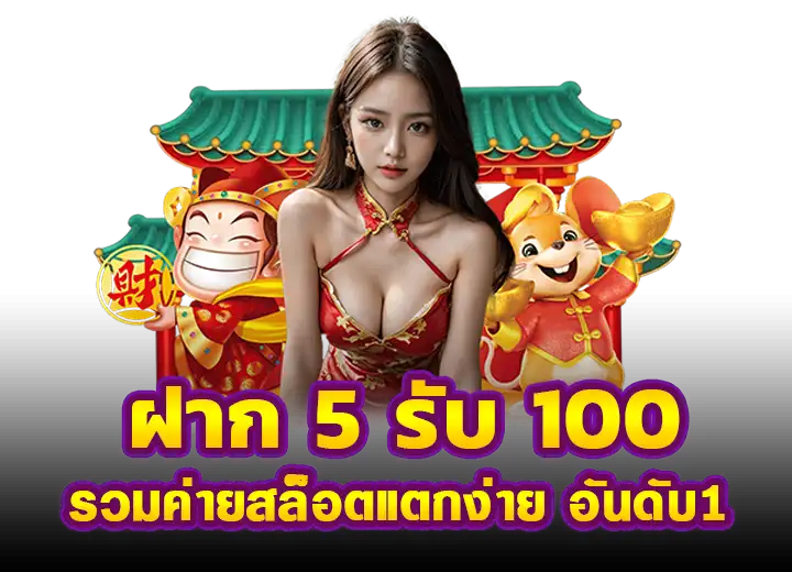 ฝาก5รับ100 รวมค่าย สล็อต และคาสิโน อันดับ1