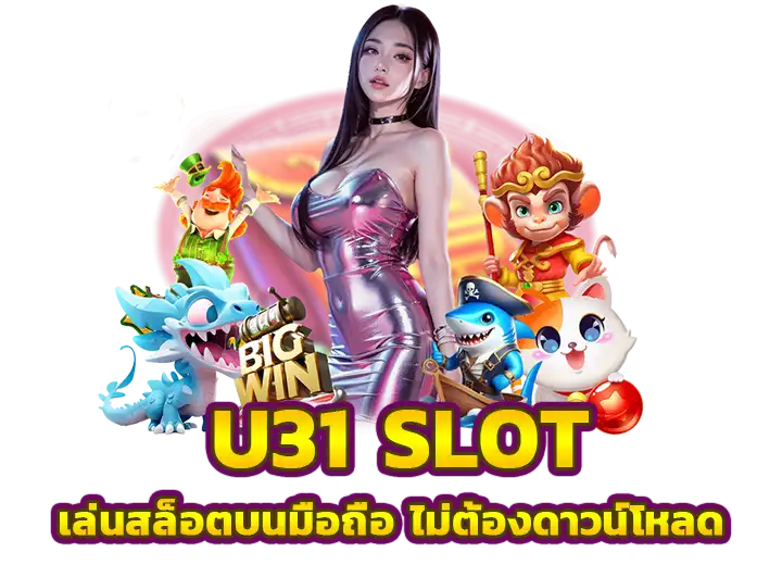 ยู31สล็อต บนมือถือ เล่นผ่านหน้าเว็บ ไม่ต้องดาวน์โหลด 2568