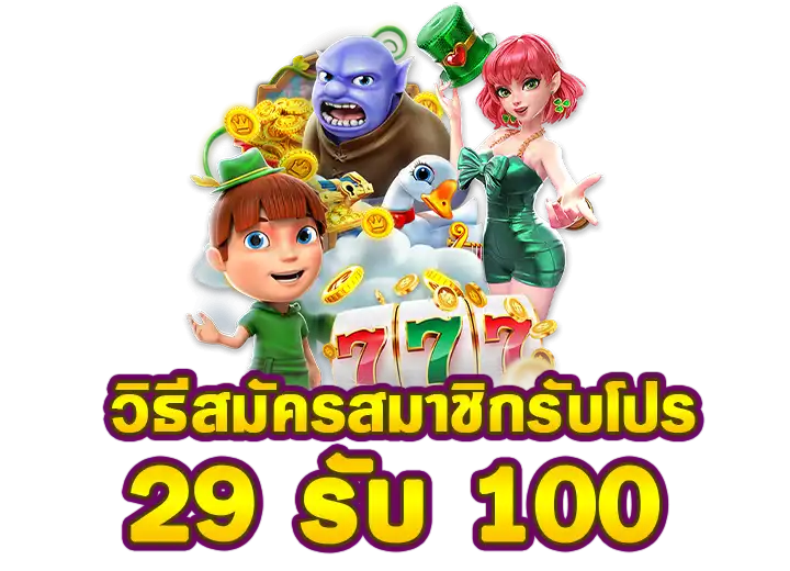 สมัครรับโปรฝาก 29 รับ 100 ล่าสุด 2025