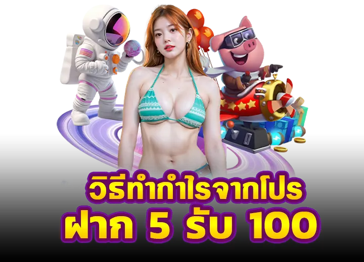 สล็อต ฝาก 5 รับ 100 ใหม่ล่าสุด 2568