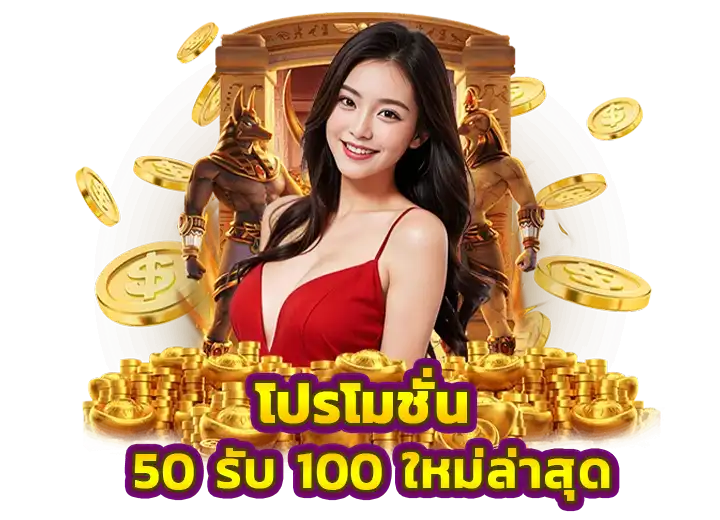 สล็อต โปรฝาก 50รับ100 ใหม่ล่าสุด 2025