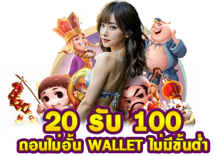 สล็อตฝาก20รับ100 ถอนไม่อั้น2025
