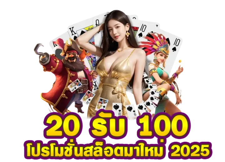 โปรฝาก 20 รับ 100 wallet 2568