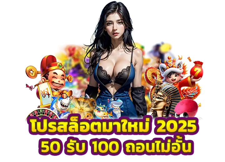 โปรสล็อต ฝาก 50รับ100 ถอนไม่อั้น ล่าสุด2025​