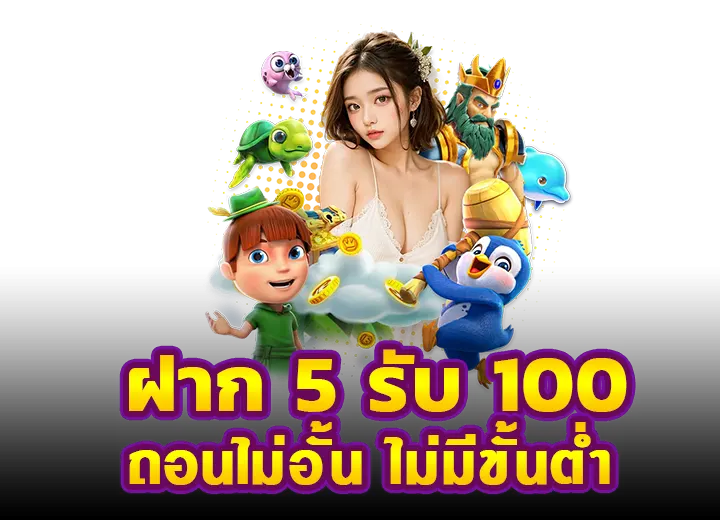 Read more about the article ฝาก5รับ100