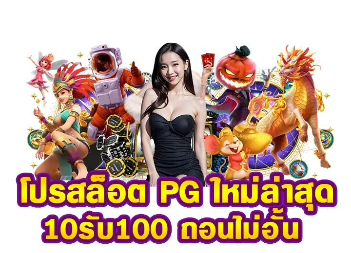 โปราล็อต pg ฝาก10รับ100 ใหม่ล่าสุด 2025 ถอนได้หมด​