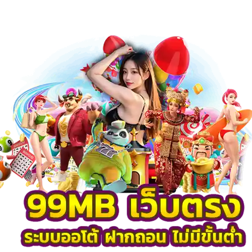 99 mb เว็บตรง ไม่มีขั้นต่ำ ระบบออโต้2025