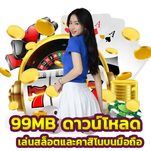 99mb ดาวน์โหลด ติดตั้ง apk 2568