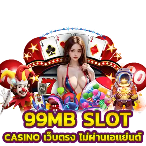 99mb ทางเข้า มือถือ เข้าสู่ระบบ คาสิโน เว็บตรง100