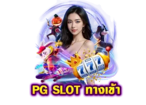 Read more about the article pg slot ทางเข้า