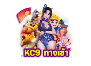Read more about the article kc9 ทางเข้า
