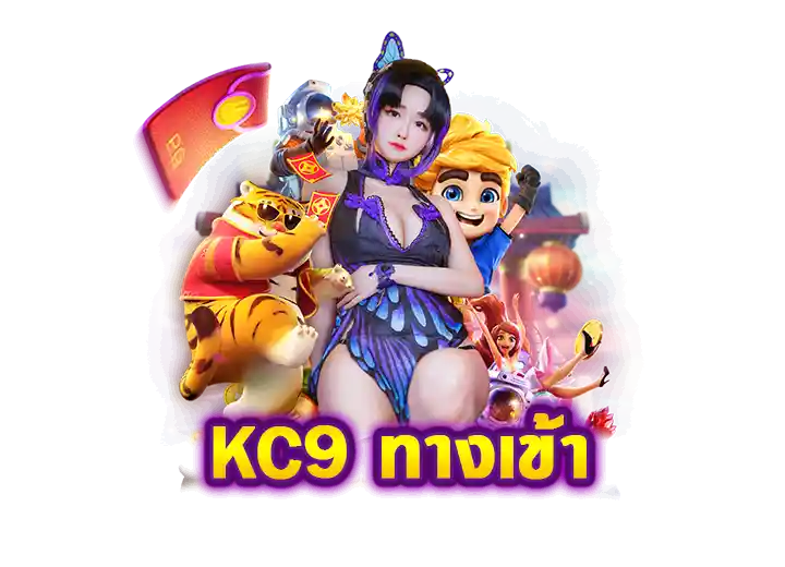 kc9 ทางเข้า สล็อต เครดิตฟรี kc9 slot Thailand 2026 | PG BETFLIX WALLET SLOT AUTO kc9 ทางเข้า สล็อต เครดิตฟรี kc9 slot Thailand 2026