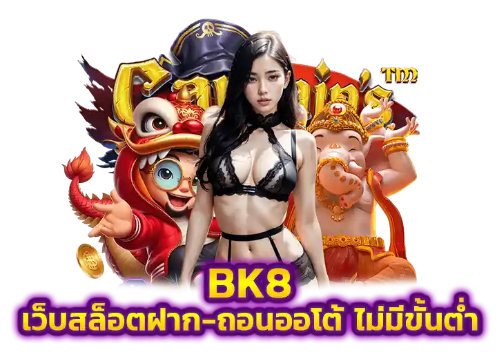 bk8 เข้าสู่ระบบ ทางเข้า เว็บ bk8 สล็อตออโต้ อันดับ1