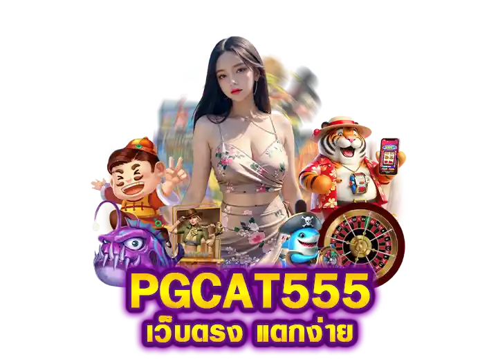 pgcat555 ทางเข้า พีจีcat555 เว็บตรง 2026 | PG BETFLIX WALLET SLOT AUTO pgcat555 ทางเข้า พีจีcat555 เว็บตรง 2026