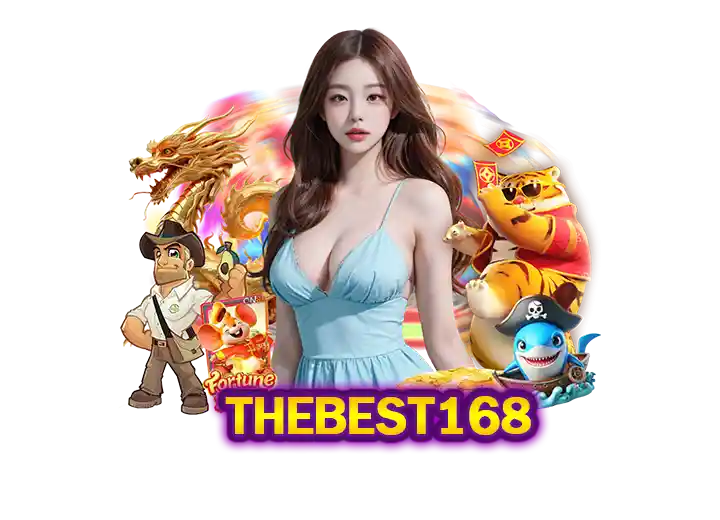 thebest 168 ดีไหม สล็อต168