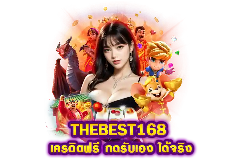 thebest168 เครดิตฟรี 50