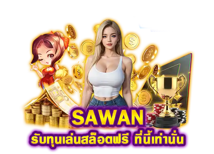 สวรรค์789 เครดิตฟรี 50