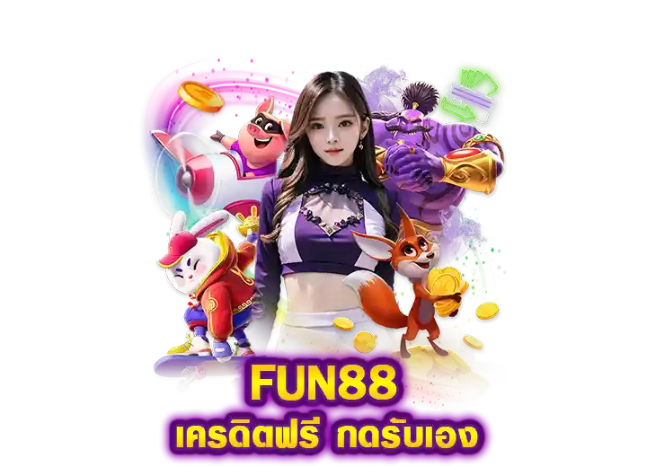 เว็บ fun88เครดิตฟรี 50